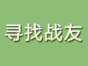 城区寻找战友